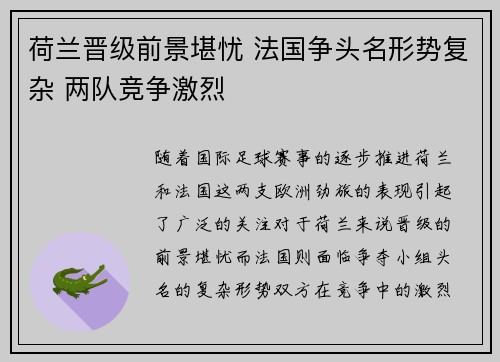 荷兰晋级前景堪忧 法国争头名形势复杂 两队竞争激烈