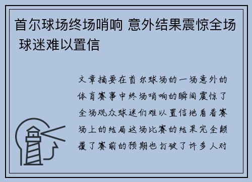 首尔球场终场哨响 意外结果震惊全场 球迷难以置信