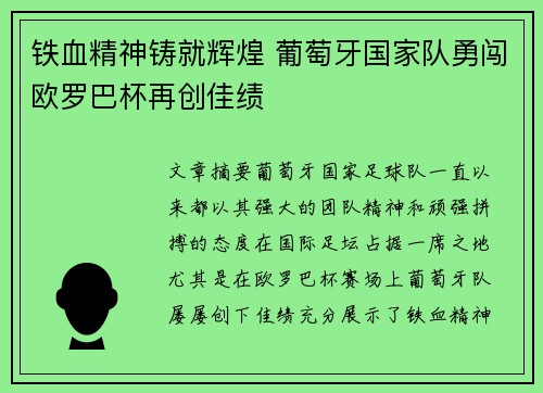 铁血精神铸就辉煌 葡萄牙国家队勇闯欧罗巴杯再创佳绩