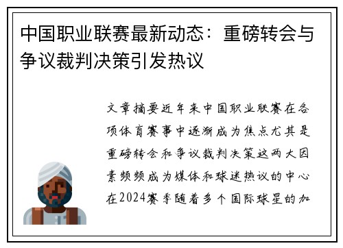 中国职业联赛最新动态：重磅转会与争议裁判决策引发热议