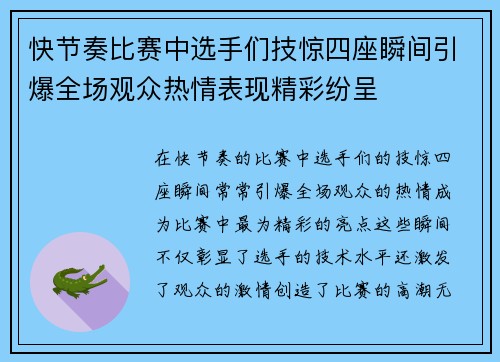 快节奏比赛中选手们技惊四座瞬间引爆全场观众热情表现精彩纷呈