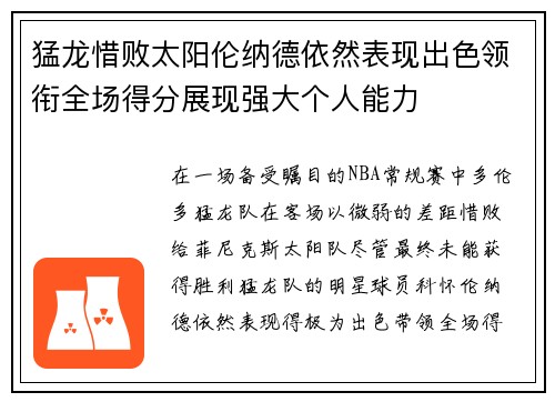 猛龙惜败太阳伦纳德依然表现出色领衔全场得分展现强大个人能力