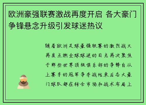 欧洲豪强联赛激战再度开启 各大豪门争锋悬念升级引发球迷热议