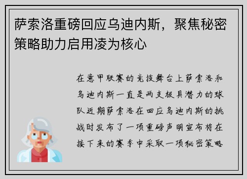 萨索洛重磅回应乌迪内斯，聚焦秘密策略助力启用凌为核心