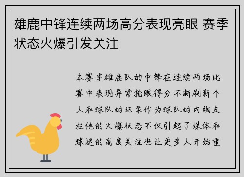 雄鹿中锋连续两场高分表现亮眼 赛季状态火爆引发关注