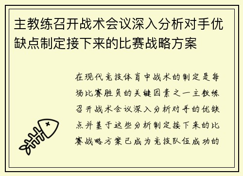 主教练召开战术会议深入分析对手优缺点制定接下来的比赛战略方案