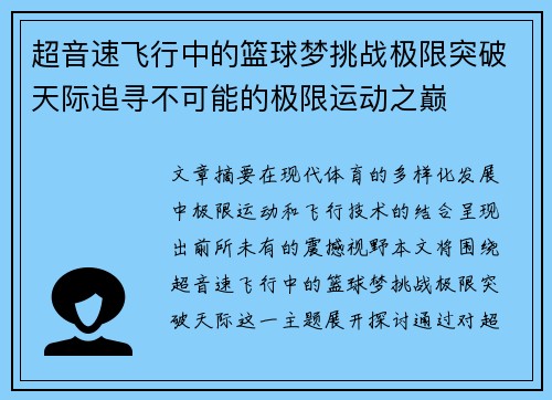 超音速飞行中的篮球梦挑战极限突破天际追寻不可能的极限运动之巅