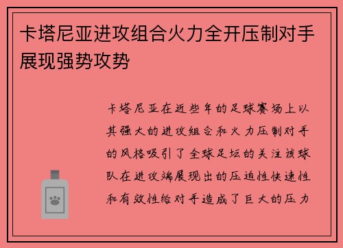 卡塔尼亚进攻组合火力全开压制对手展现强势攻势