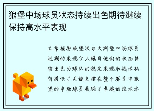 狼堡中场球员状态持续出色期待继续保持高水平表现