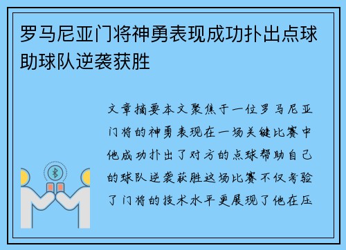 罗马尼亚门将神勇表现成功扑出点球助球队逆袭获胜