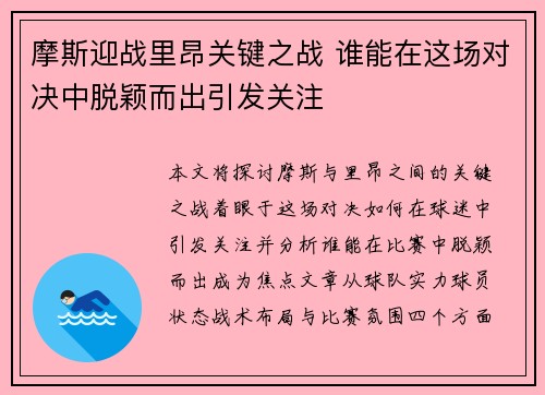 摩斯迎战里昂关键之战 谁能在这场对决中脱颖而出引发关注