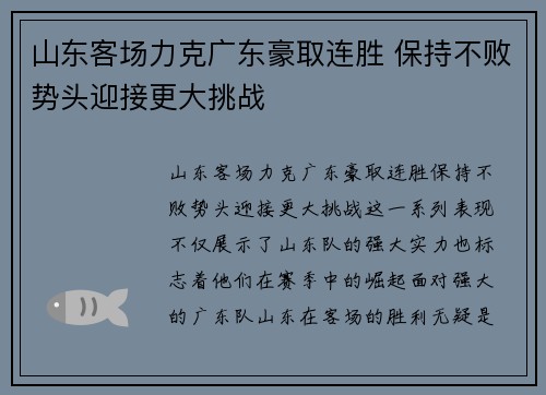 山东客场力克广东豪取连胜 保持不败势头迎接更大挑战