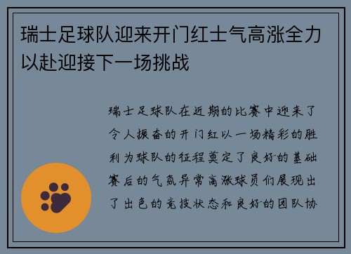 瑞士足球队迎来开门红士气高涨全力以赴迎接下一场挑战