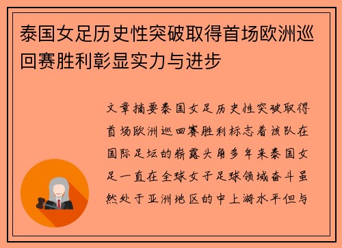 泰国女足历史性突破取得首场欧洲巡回赛胜利彰显实力与进步