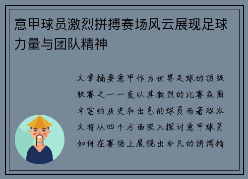 意甲球员激烈拼搏赛场风云展现足球力量与团队精神