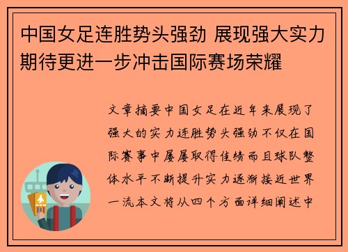 中国女足连胜势头强劲 展现强大实力期待更进一步冲击国际赛场荣耀