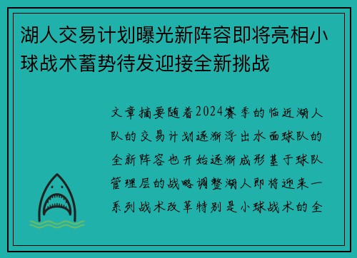 湖人交易计划曝光新阵容即将亮相小球战术蓄势待发迎接全新挑战