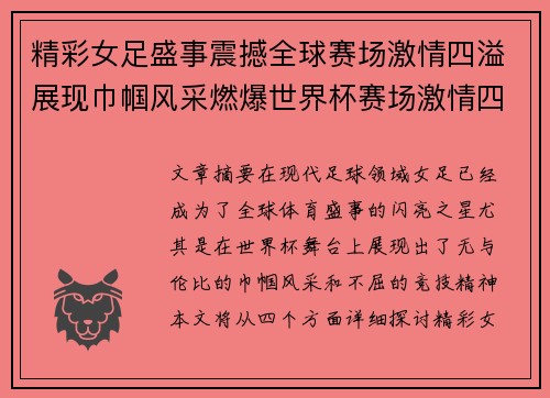 精彩女足盛事震撼全球赛场激情四溢展现巾帼风采燃爆世界杯赛场激情四射