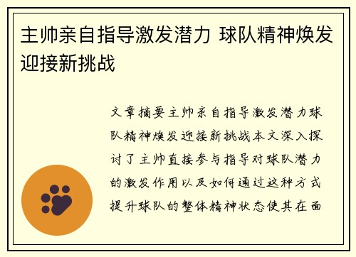 主帅亲自指导激发潜力 球队精神焕发迎接新挑战