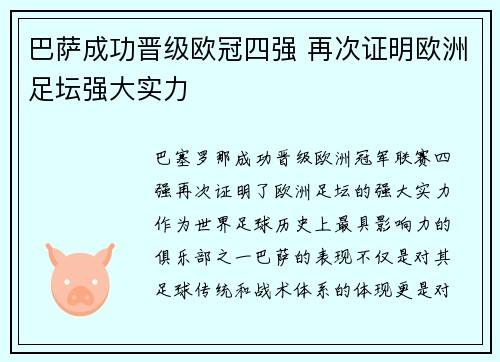 巴萨成功晋级欧冠四强 再次证明欧洲足坛强大实力