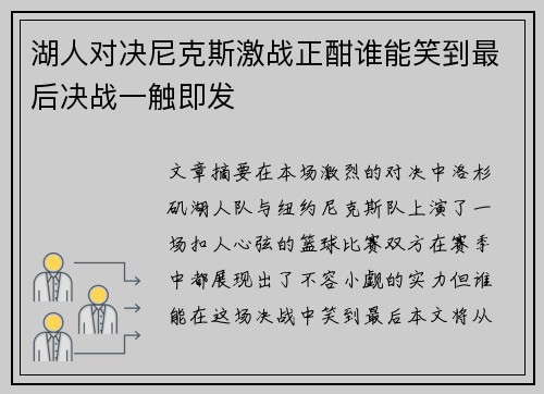 湖人对决尼克斯激战正酣谁能笑到最后决战一触即发