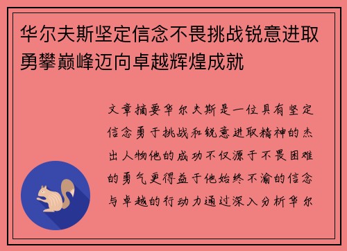 华尔夫斯坚定信念不畏挑战锐意进取勇攀巅峰迈向卓越辉煌成就