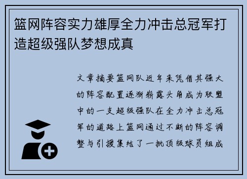 篮网阵容实力雄厚全力冲击总冠军打造超级强队梦想成真