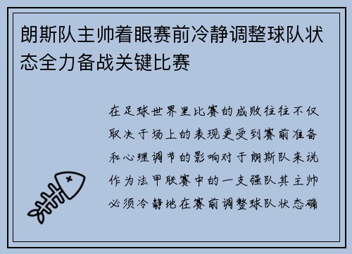 朗斯队主帅着眼赛前冷静调整球队状态全力备战关键比赛