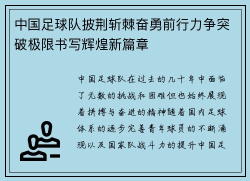 中国足球队披荆斩棘奋勇前行力争突破极限书写辉煌新篇章