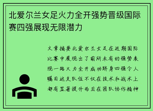 北爱尔兰女足火力全开强势晋级国际赛四强展现无限潜力