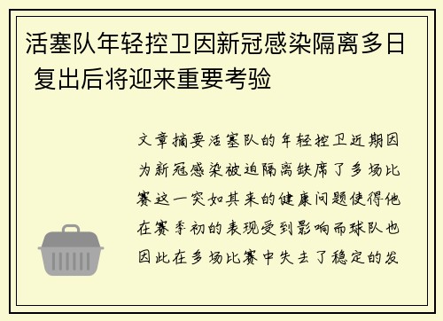 活塞队年轻控卫因新冠感染隔离多日 复出后将迎来重要考验