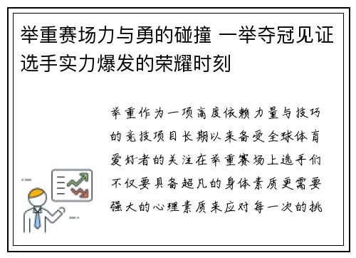 举重赛场力与勇的碰撞 一举夺冠见证选手实力爆发的荣耀时刻