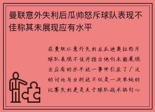 曼联意外失利后瓜帅怒斥球队表现不佳称其未展现应有水平