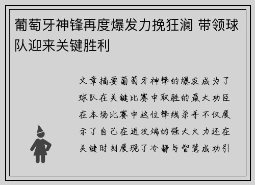 葡萄牙神锋再度爆发力挽狂澜 带领球队迎来关键胜利