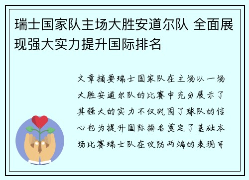 瑞士国家队主场大胜安道尔队 全面展现强大实力提升国际排名