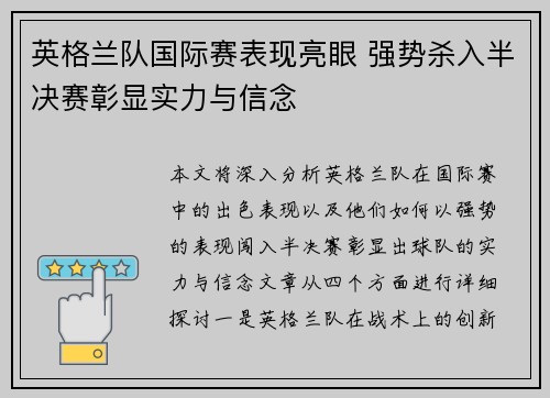 英格兰队国际赛表现亮眼 强势杀入半决赛彰显实力与信念