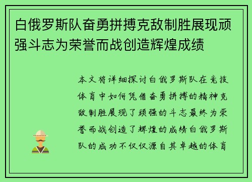 白俄罗斯队奋勇拼搏克敌制胜展现顽强斗志为荣誉而战创造辉煌成绩