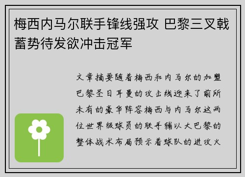 梅西内马尔联手锋线强攻 巴黎三叉戟蓄势待发欲冲击冠军