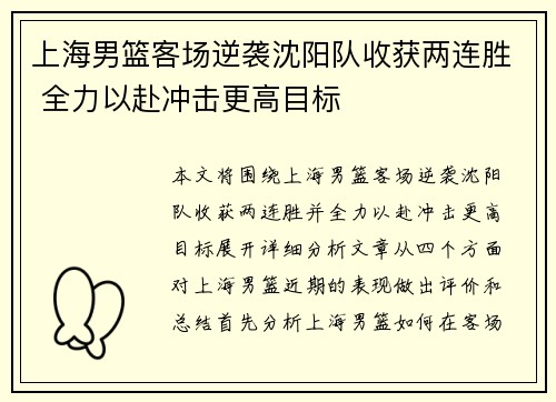 上海男篮客场逆袭沈阳队收获两连胜 全力以赴冲击更高目标