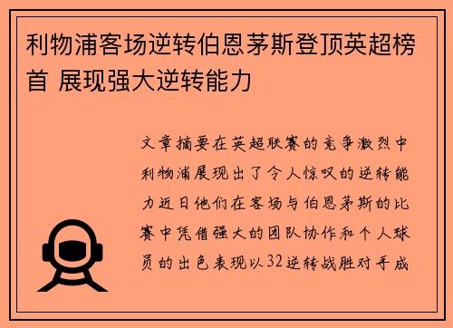 利物浦客场逆转伯恩茅斯登顶英超榜首 展现强大逆转能力