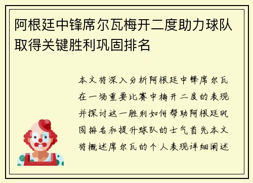 阿根廷中锋席尔瓦梅开二度助力球队取得关键胜利巩固排名