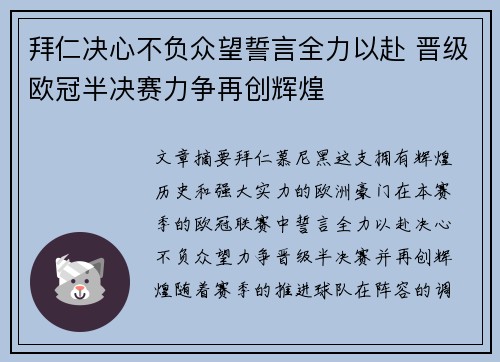 拜仁决心不负众望誓言全力以赴 晋级欧冠半决赛力争再创辉煌