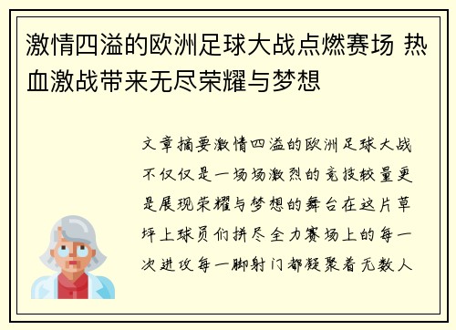 激情四溢的欧洲足球大战点燃赛场 热血激战带来无尽荣耀与梦想