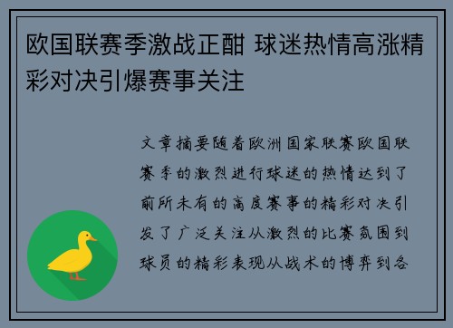 欧国联赛季激战正酣 球迷热情高涨精彩对决引爆赛事关注