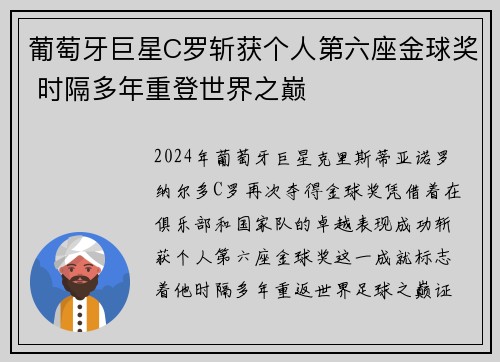 葡萄牙巨星C罗斩获个人第六座金球奖 时隔多年重登世界之巅