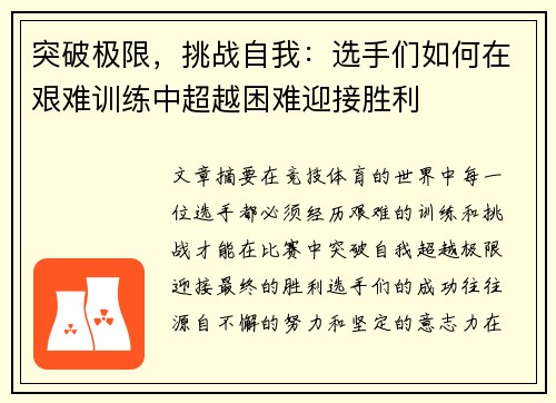 突破极限，挑战自我：选手们如何在艰难训练中超越困难迎接胜利