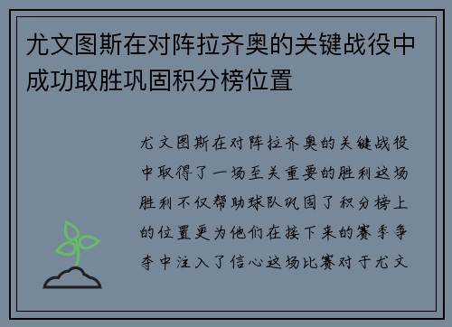 尤文图斯在对阵拉齐奥的关键战役中成功取胜巩固积分榜位置