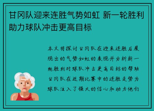 甘冈队迎来连胜气势如虹 新一轮胜利助力球队冲击更高目标