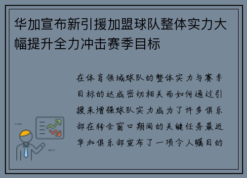 华加宣布新引援加盟球队整体实力大幅提升全力冲击赛季目标