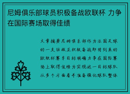 尼姆俱乐部球员积极备战欧联杯 力争在国际赛场取得佳绩